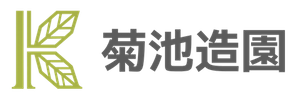 菊池造園